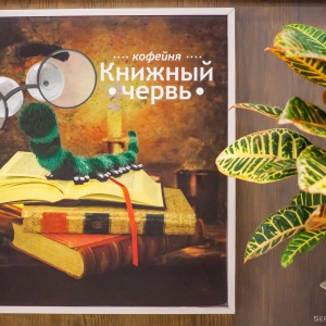 Фото от владельца КНИЖНЫЙ ЧЕРВЬ, интеллектуальная кофейня