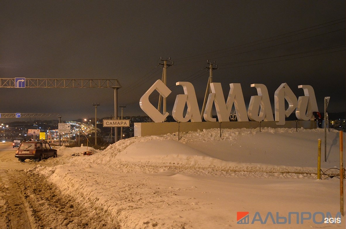 Самарские имена. Стелла Самара зимой. Стелла Новосибирск зимой. Самара въезд в город. Самара вывеска.