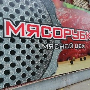 Фото от владельца Мясорубка, сеть мясных магазинов