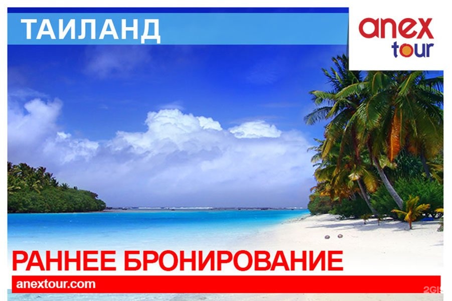 Тайланд путевки на сентябрь. Анекс тур. Таиланд Анекс тур. Тайланд раннее бронирование. Анекс тур новый год.