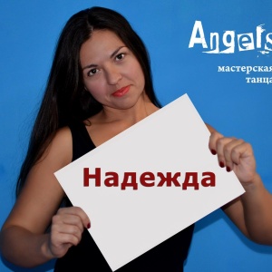 Фото от владельца Angels, школа танцев