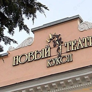 Фото от владельца Краснодарский новый театр кукол