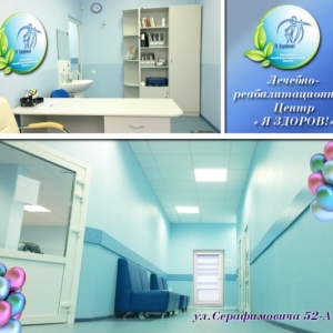 Фото от владельца Я ЗДОРОВ!, лечебно-реабилитационный центр кинезиотерапии