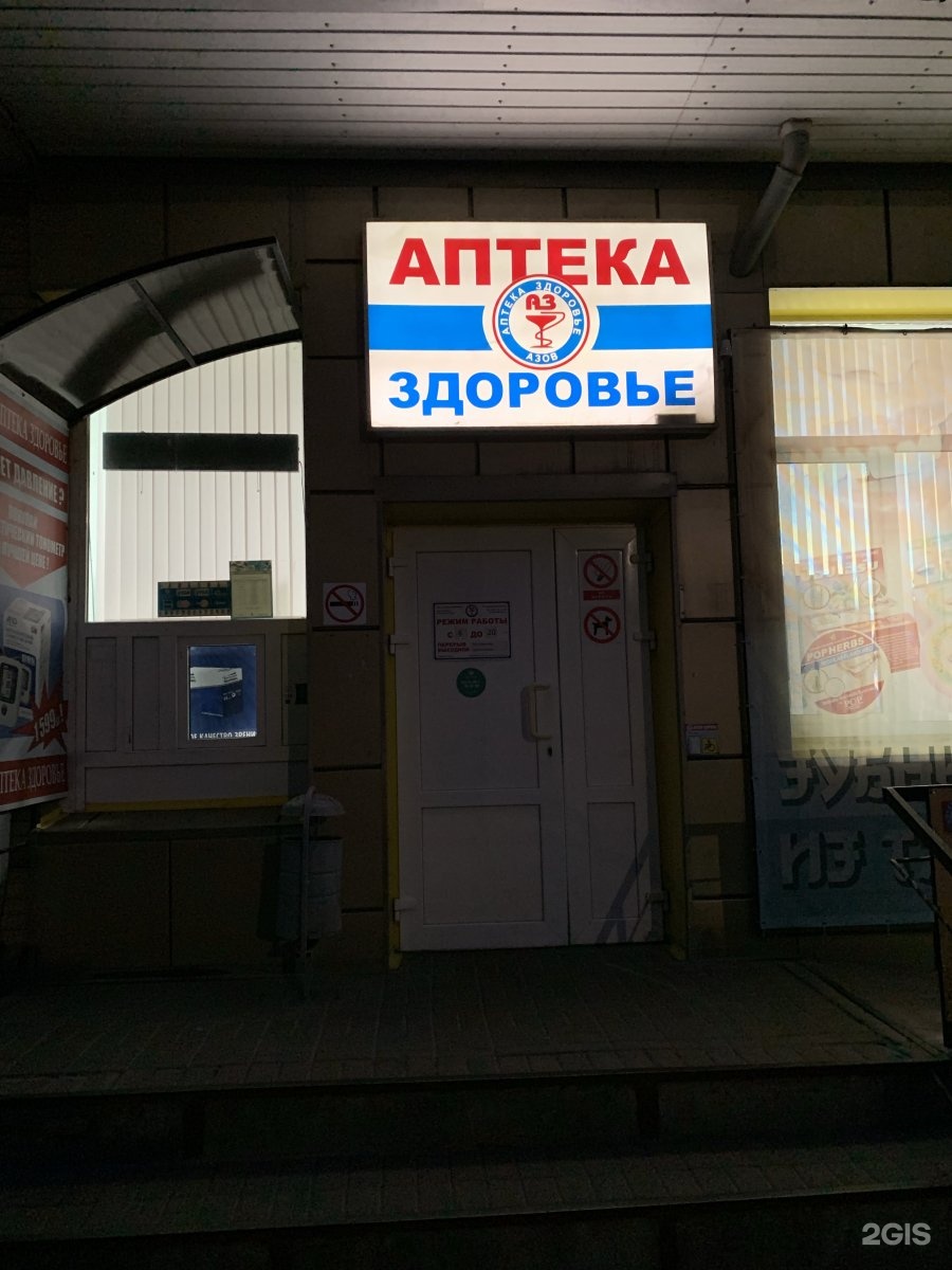 Телефоны аптек в Азове. Центр здоровья в азове