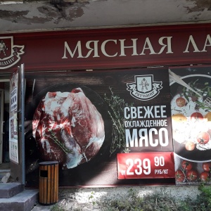 Фото от владельца Мясная лавка