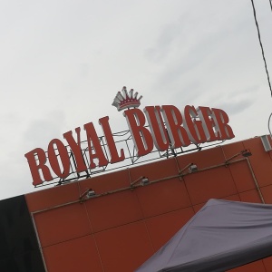 Фото от владельца Royal Burger, сеть ресторанов быстрого обслуживания