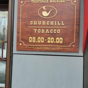 Фото от владельца Churchill Tobacco, магазин табачных изделий