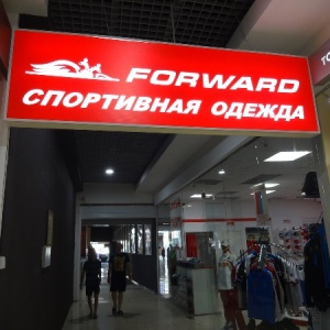 Фото от владельца Forward, магазин спортивной одежды