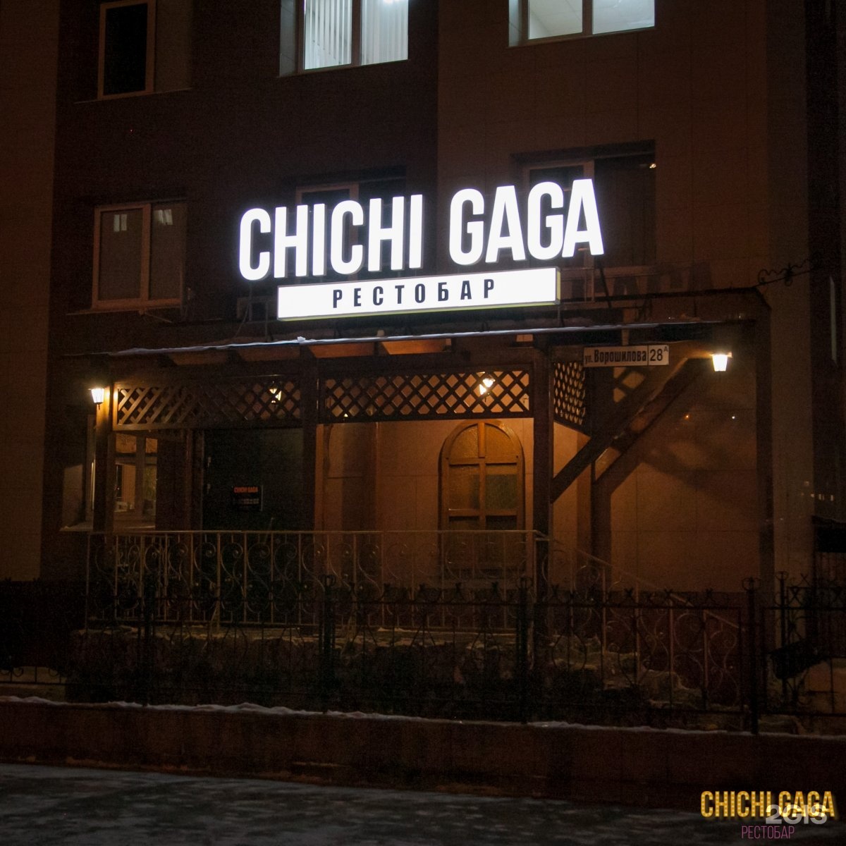 Панорама: Chichi Gaga, кафе, ул. Ворошилова, 28А, …