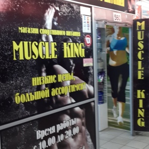 Фото от владельца Muscle King, магазин спортивного питания