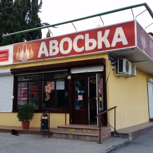 Фото от владельца Авоська, продуктовый магазин