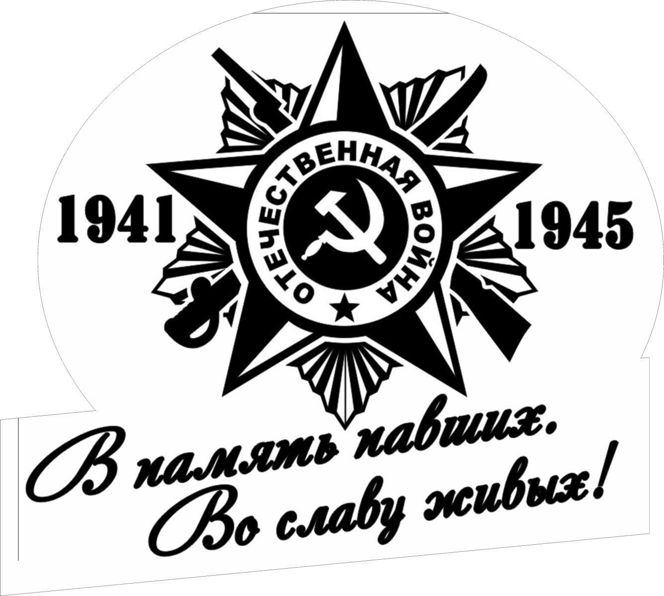 Значки вов 1941 1945 картинки