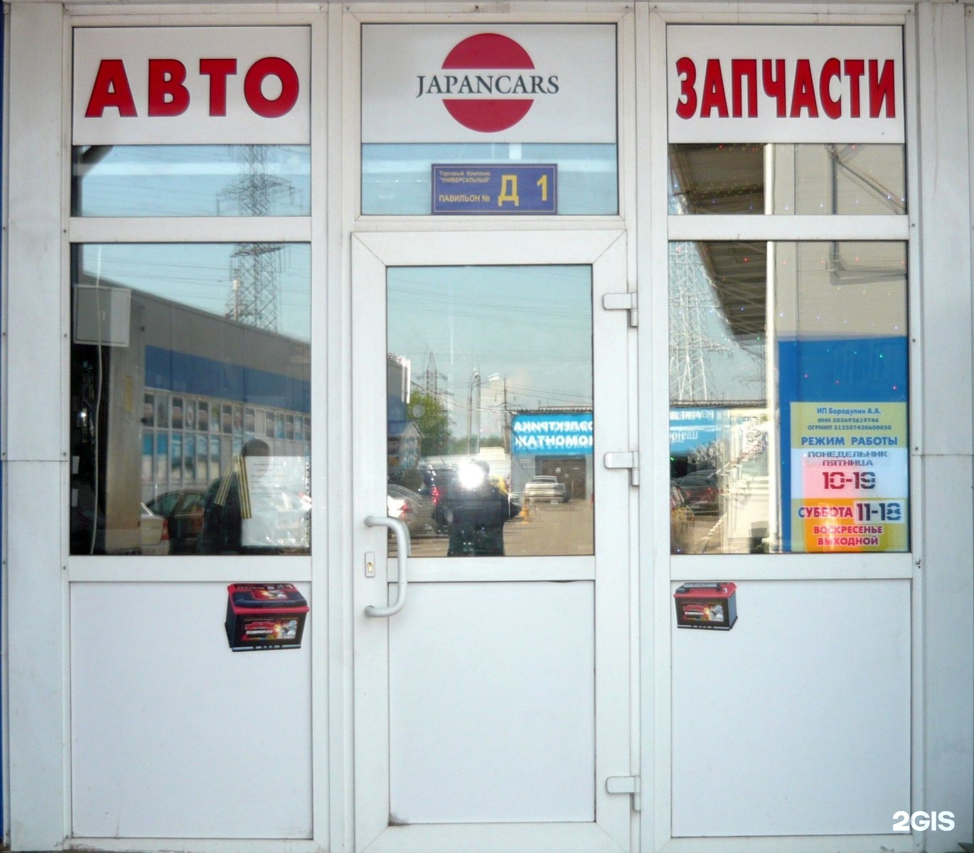 Джапанкарс. Подольск улица Машиностроителей 44. Подольск улица Машиностроителей 44г автозапчасти. Машиностроителей 44д Подольск. Московская область, Подольск, улица Машиностроителей, 44.