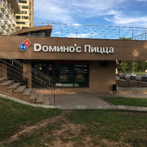 Фото от владельца Domino`s Pizza, сеть пиццерий