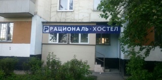 Москва: Хостел Рациональ