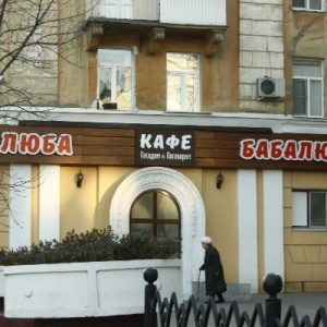 Люба кафе