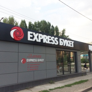 Фото от владельца EXPRESS БУКЕТ, сеть цветочных салонов