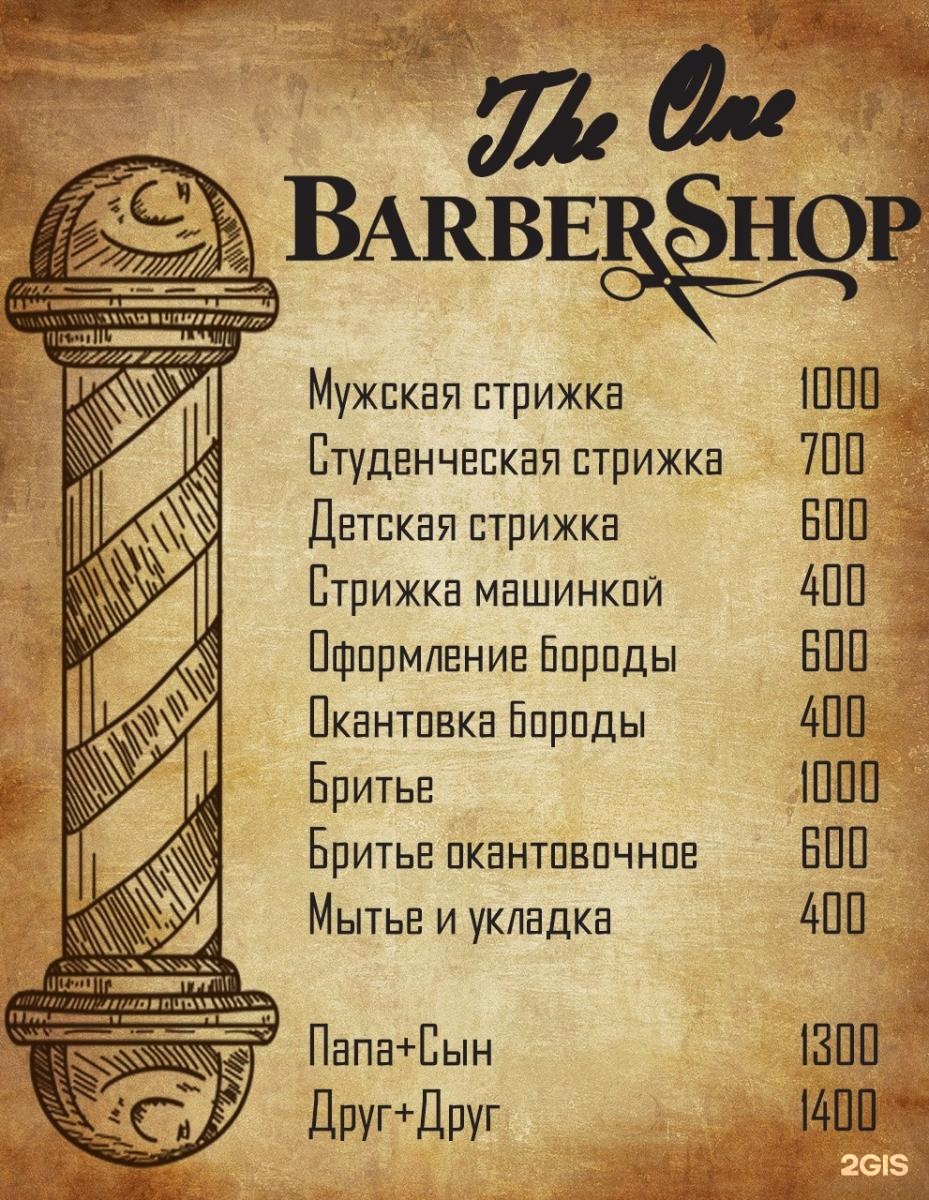 Барбершоп волгоград. Barbershop the one. Прейскурант барбершоп. Буклет барбершоп. Барбершоп Муром.