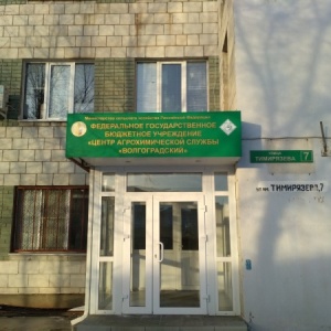 Фото от владельца Волгоградский, ФГБУ, центр агрохимической службы