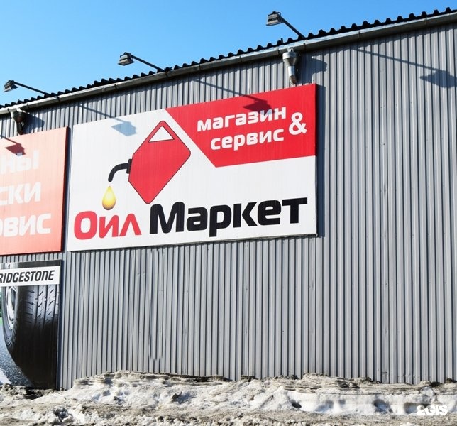 Open oil market. Ойл Маркет. Ойл Маркет Уфа. Ойл Маркет Пенза. Ойл Маркет Дема.