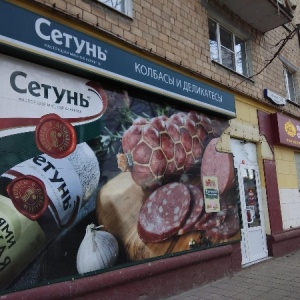 Фото от владельца Сетунь, сеть колбасных лавок