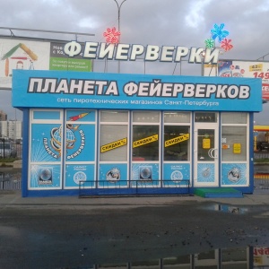 Фото от владельца Планета Фейерверков, сеть магазинов