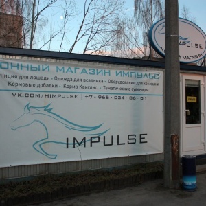 Фото от владельца Impulse, конный магазин