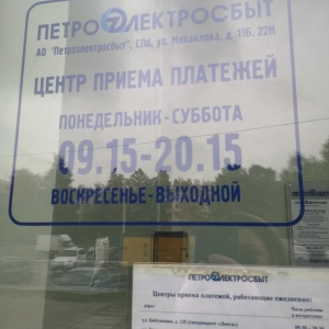 Фото от владельца Петроэлектросбыт, АО, центр приема платежей