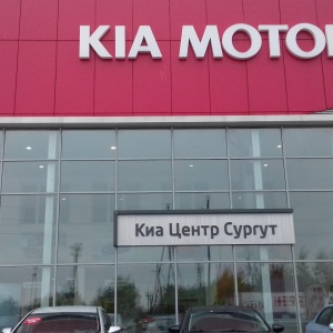 Фото от владельца Kia Центр Сургут, автоцентр