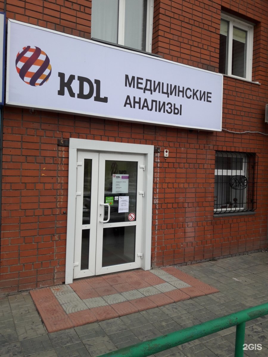 Сайт кдл барнаул. КДЛ. KDL лаборатория. KDL лаборатория Барнаул. KDL медицинские анализы.