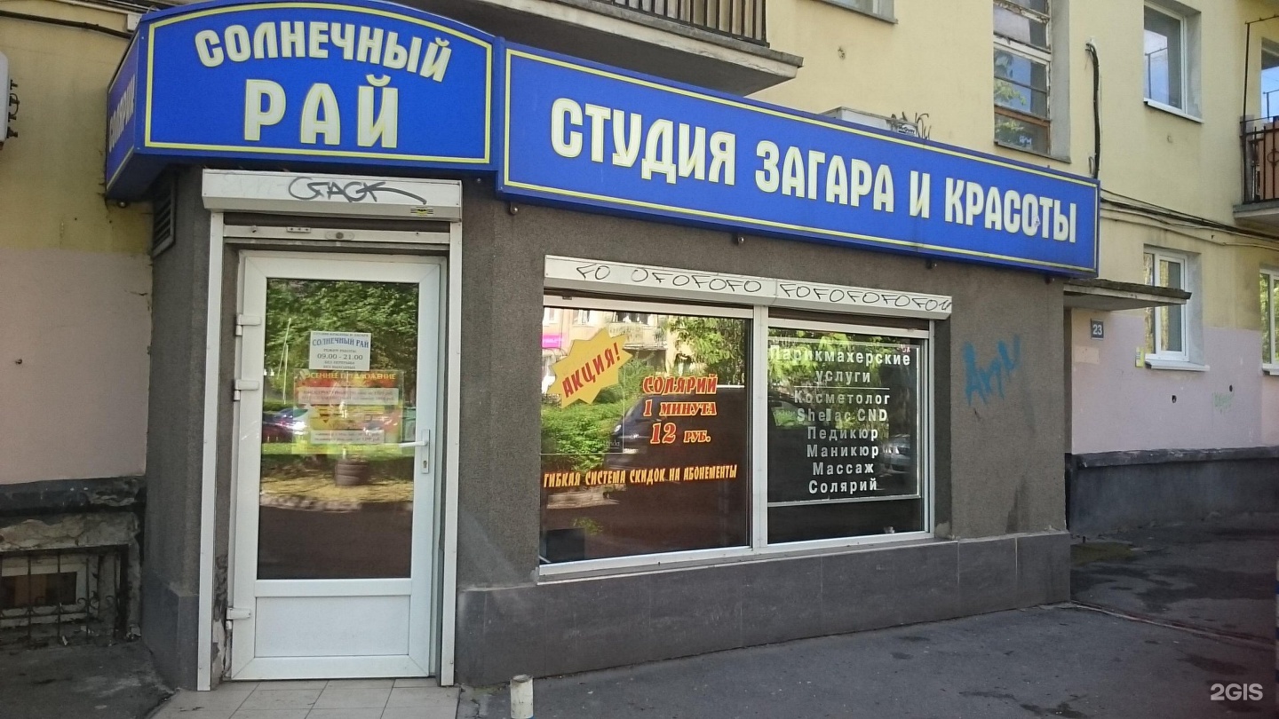 Солнечный рай зорге. Салон рай