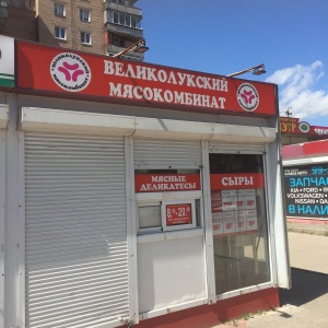 Фото от владельца Великолукский мясокомбинат, торговая сеть