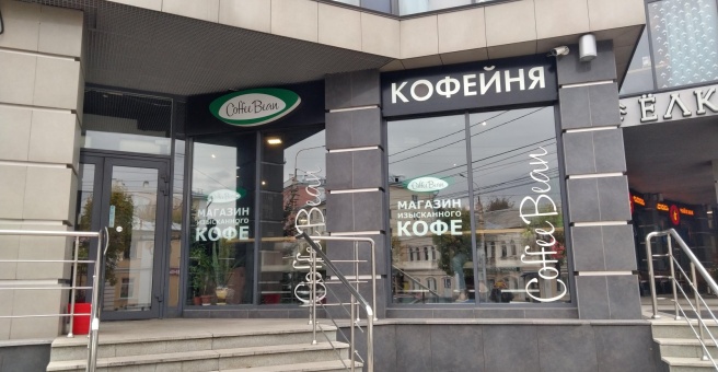 Coffee bean ул ленина 9 рязань фото Coffee Bean, кофейня, ТЦ Аркада, улица Ленина, 9, Рязань - 2ГИС