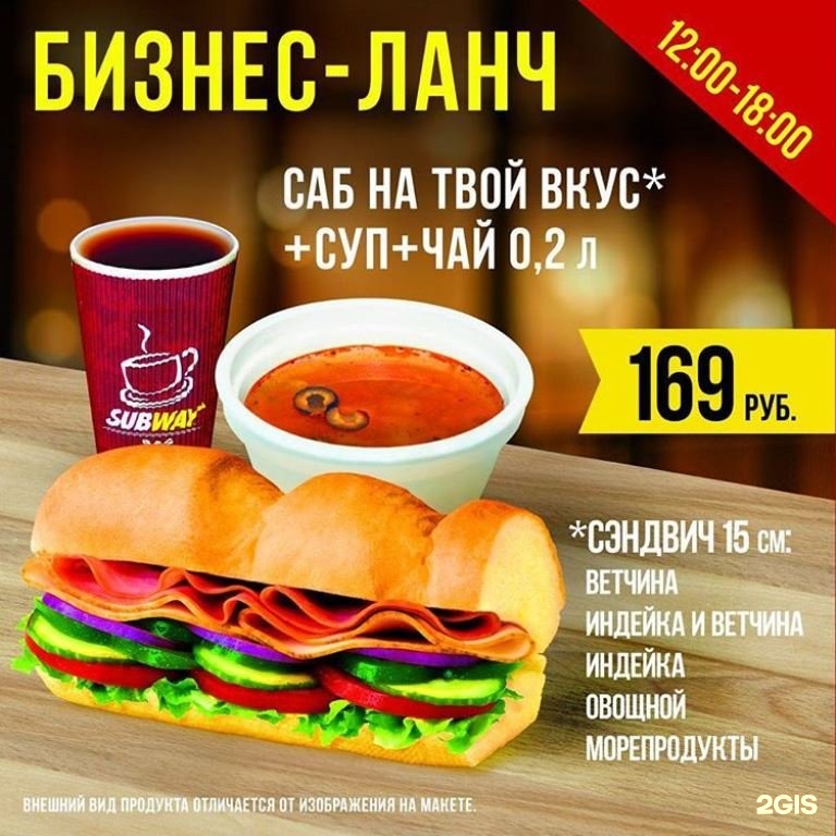 Время ланча. Сабвей бизнес ланч. Subway бизнес ланч. Сабвей кафе. Сабвей бизнес ланч время.