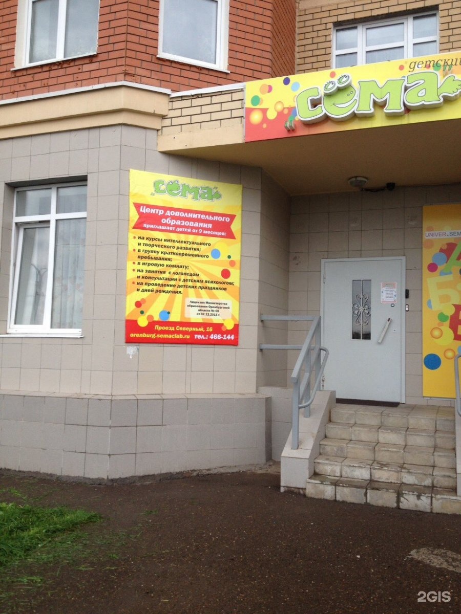 Пилигрим плюс. Сёма центр развития Смоленск. Сема детский центр Сходня. Центр Сема Кемерово. Развивающие центры Оренбург с 1 года.