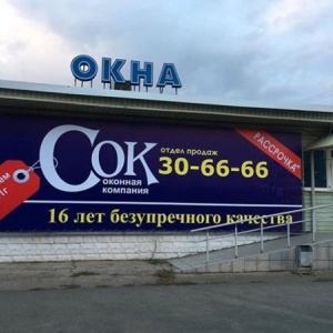 Фото от владельца Окна СОК Оренбург, торгово-ремонтная компания
