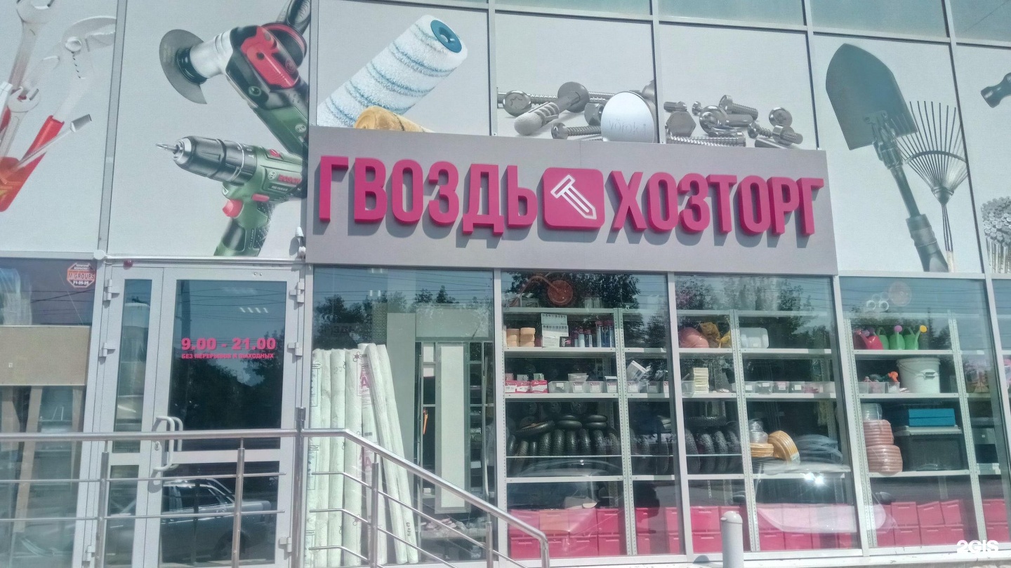 гвоздьхозторг. гвоздь хозторг оренбург. пр-д автоматики 17. гвоздь хозторг. гвоздь хозторг оренбург.