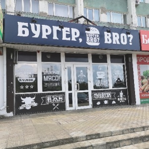 Фото от владельца Бургер, BRO?