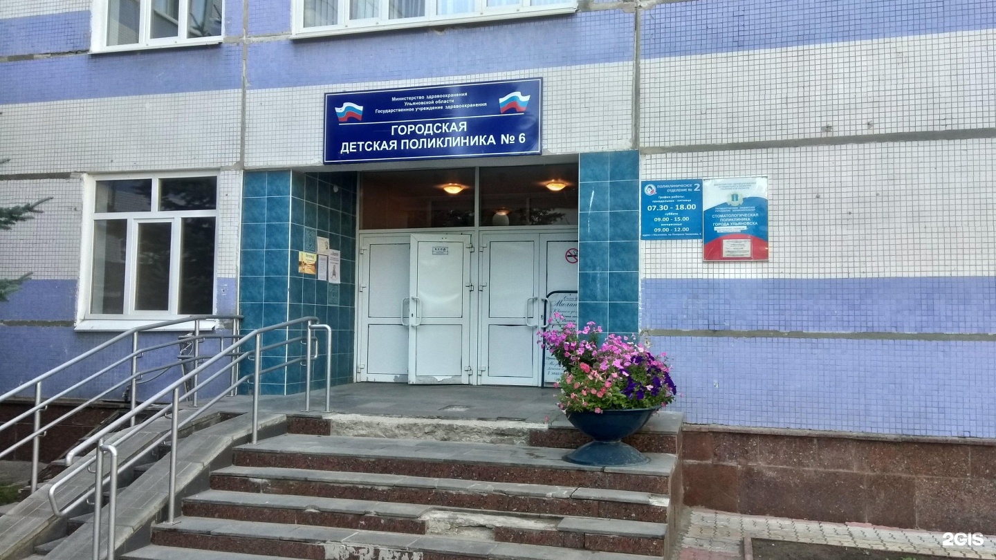 Ульяновск городская детская поликлиника 6 новый город