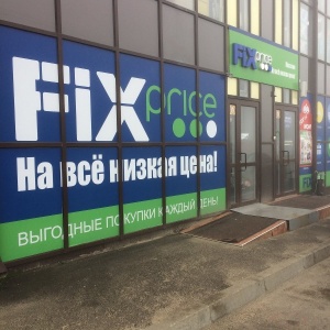 Фото от владельца Fix Price, сеть магазинов фиксированной цены