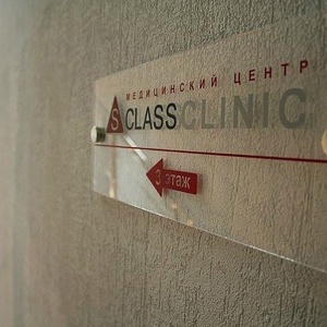 Фото от владельца S Class Clinic, многопрофильный медицинский центр