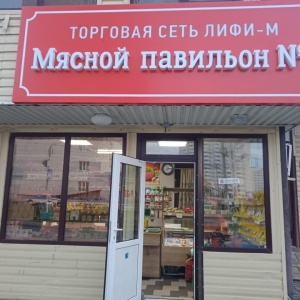 Фото от владельца Лифи, магазин мясной продукции