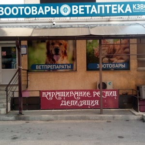 Фото от владельца Краснодарзооветснаб, ветеринарная аптека