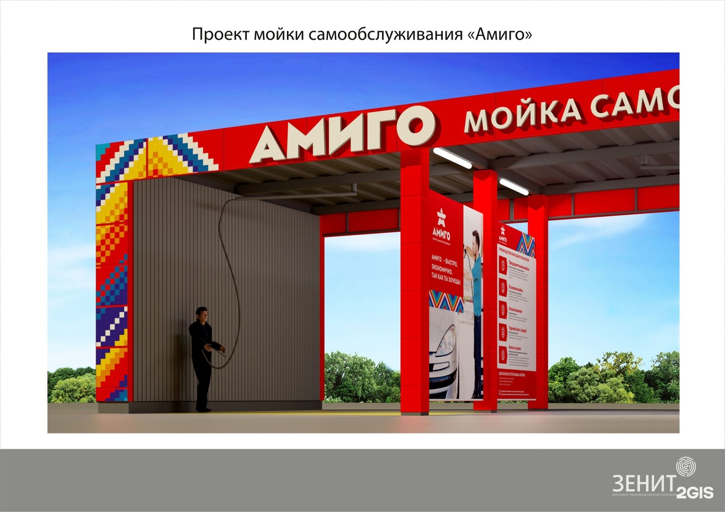 Амиго авто. Автомойка самообслуживания. Рекламный щит для моек самообслуживания. Мойка самообслуживания вывеска. Амиго автомойка Новокузнецк.