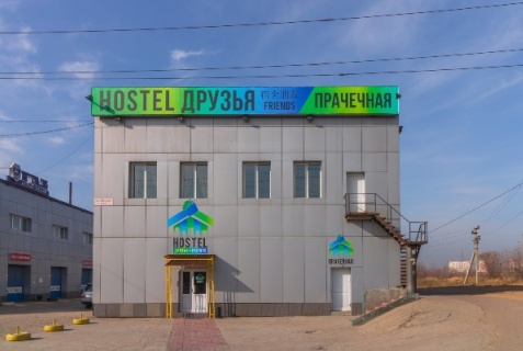 Чита: Хостел Друзья