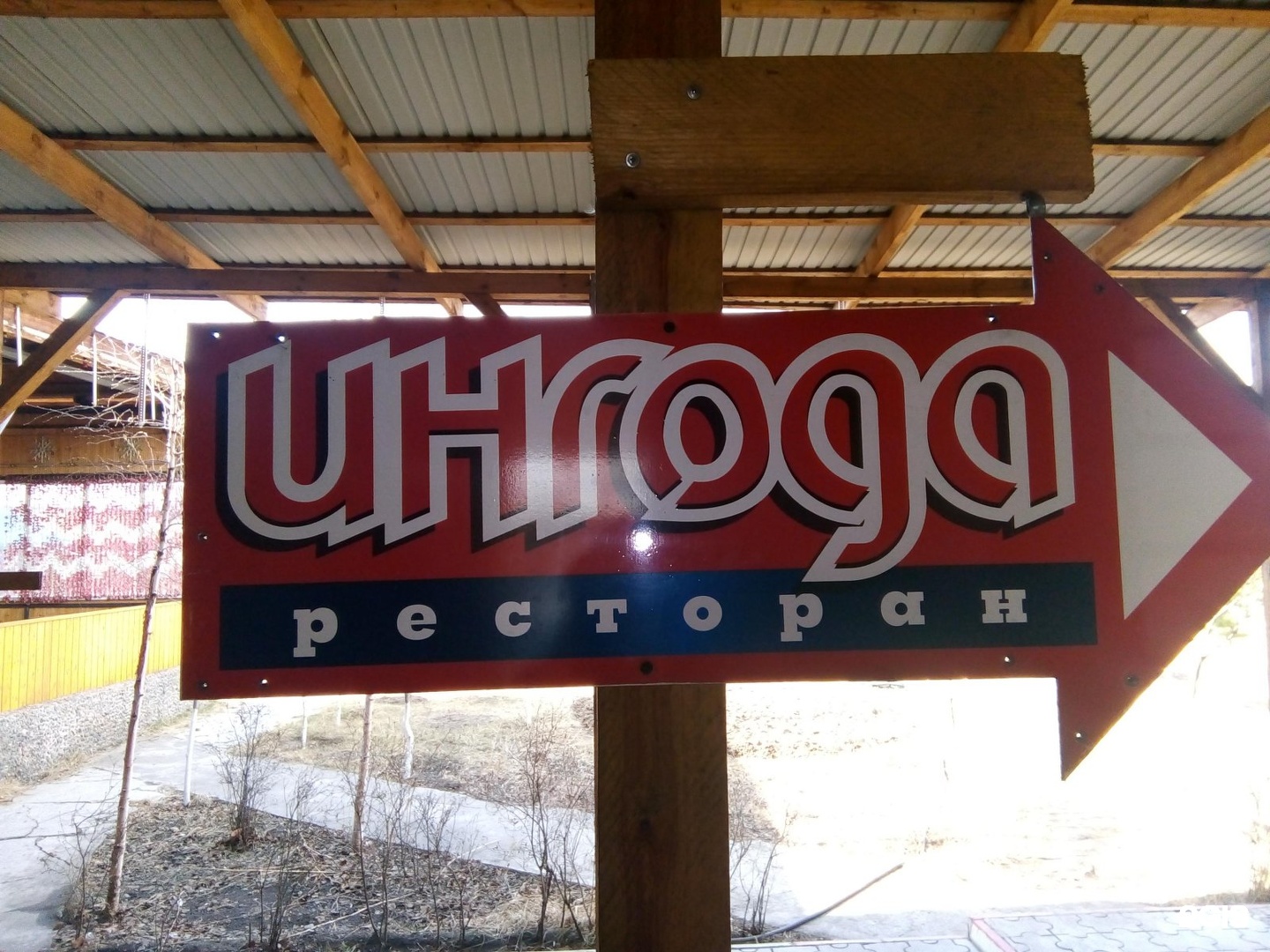 Ресторан ингода чита фото