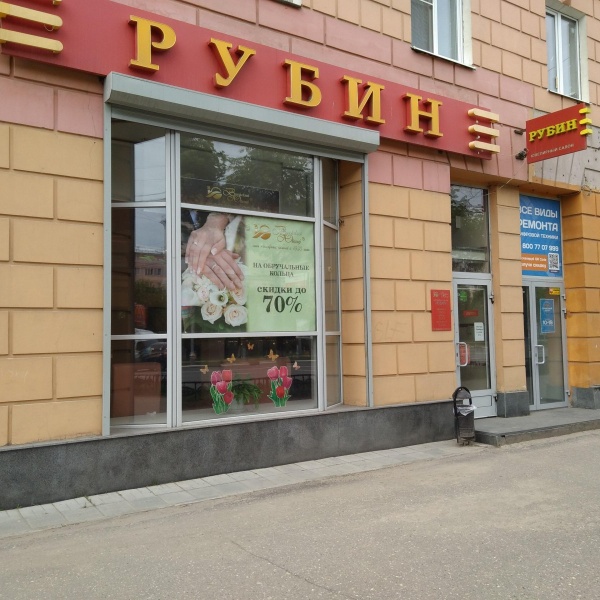 Рубин Магазин Ювелирных Изделий Рубин Магазин Ювелирных Изделий