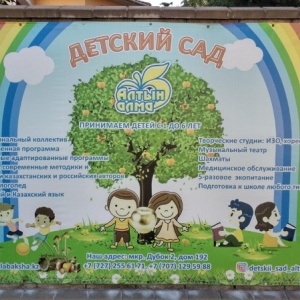 Фото от владельца Алтын Алма, частный детский сад