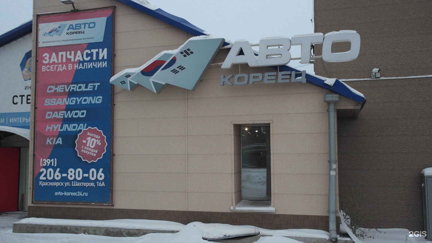 Корея авто дзержинск. Шахтёров 16а Красноярск. Автокореец Красноярск. Автокореец баннер. АВТОКОРЕЯ Красноярск запчасти.