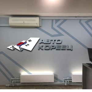 Фото от владельца АвтоКореец, магазин запчастей и аксессуаров для корейских автомобилей Hyundai, Kia, Chevrolet, SsangYong, Daewoo